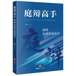 庭辩高手：律师法庭实战技巧  李桐样著  法律出版社