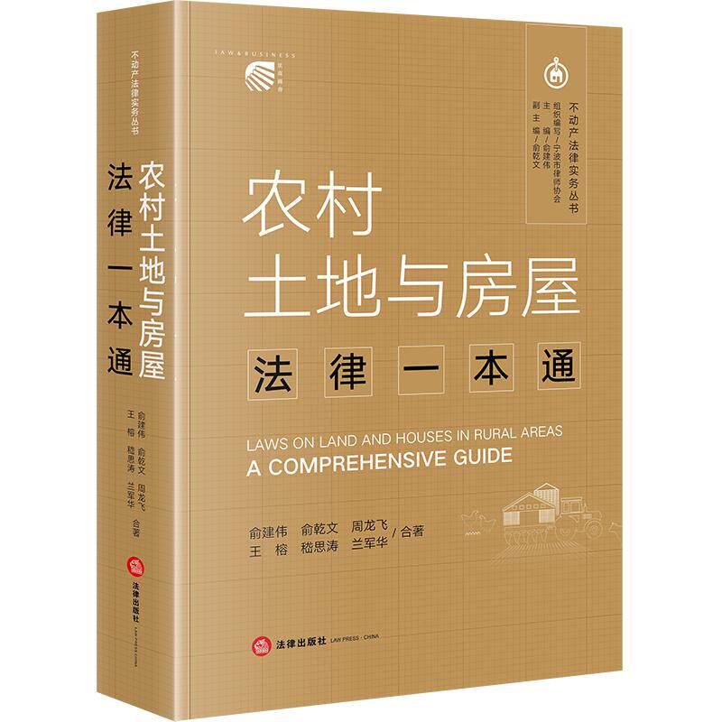 现货正版 2024新书 农村土地与房屋法律一本通 俞建伟 俞乾文 周龙飞 王榕 嵇思涛 兰军华合著 不动产法律实务丛书 法律出版社