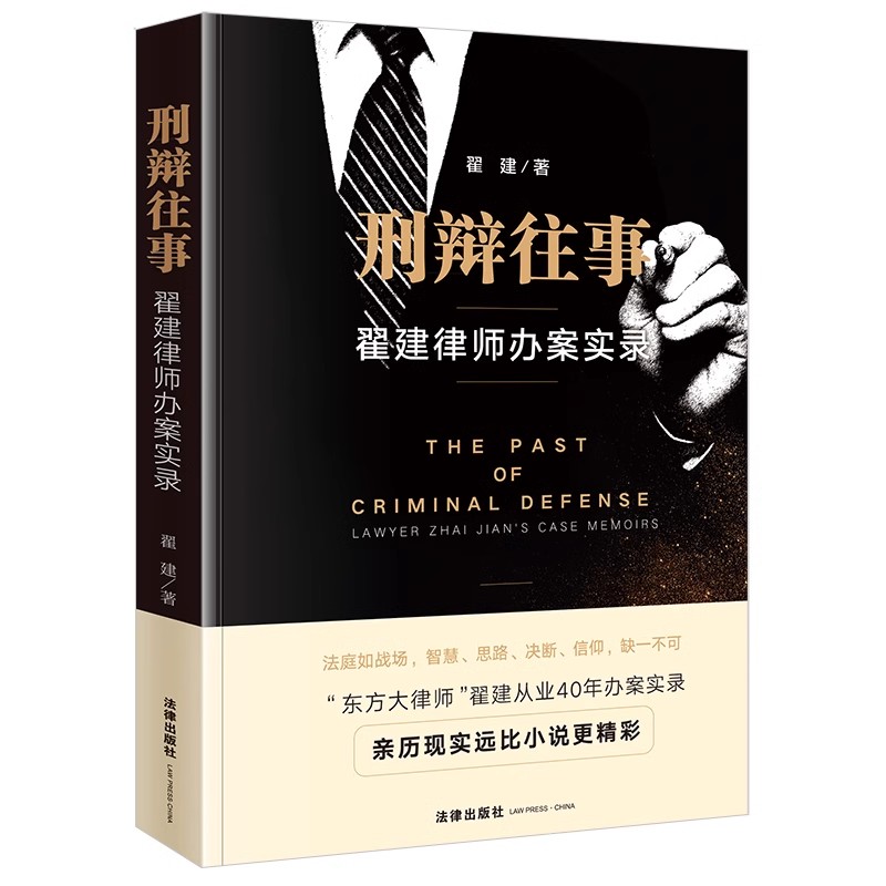 2024新正版 刑辩往事 翟建律师办案实录 翟建 刑事辩护律师办案经历回忆录 刑事案件办案思路 职业伦理 执业素养 法律出版社