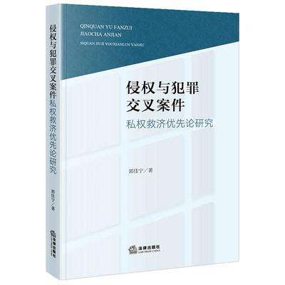 侵权与犯罪交叉案件私权救济优先论研究 郭佳宁著 法律出版社 正版图书