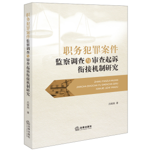 职务犯罪案件监察调查与审查起诉衔接机制研究 法律出版 社 吕晓刚著