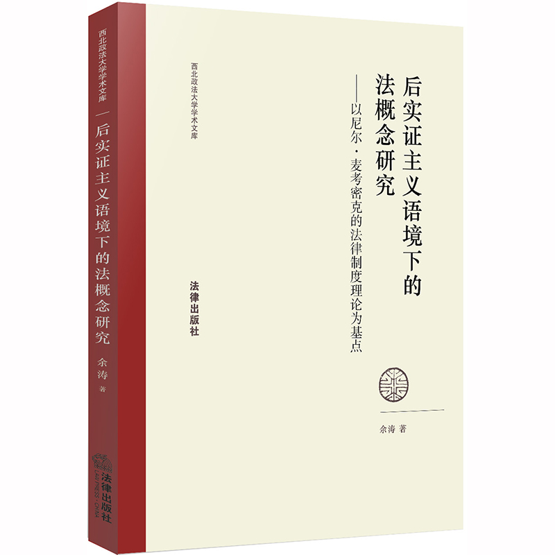 D现货后实证主义语境下的法概念研究余涛法律出版社法学理论规则概念