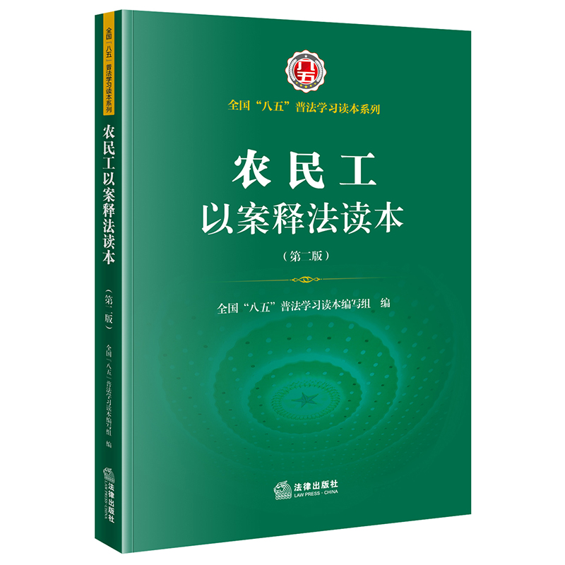 农民工以案释法读本第二版 八五普法学习读本 劳动权利社会保险劳动争议租房