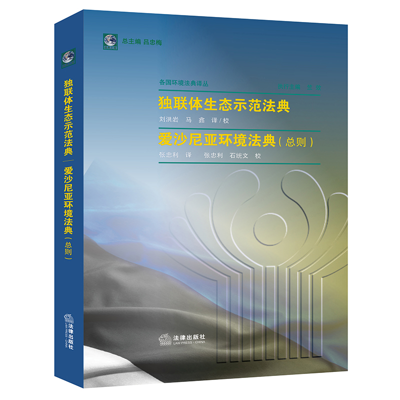 独联体生态示范法典·爱沙尼亚环境法典（总则）  刘洪岩 马鑫  张忠利译   法律出版社 书籍/杂志/报纸 法学理论 原图主图