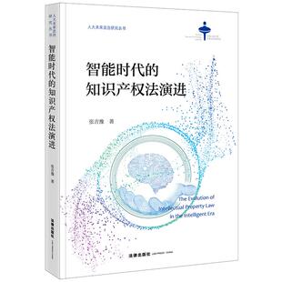 法律出版 张吉豫著 社 知识产权法演进 智能时代