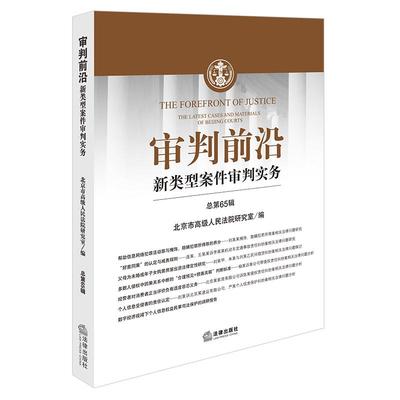 正版2025新 审判前沿 新类型案件审判实务 总第65辑 北京市高级人民法院研究室编 法律出版社9787519799205