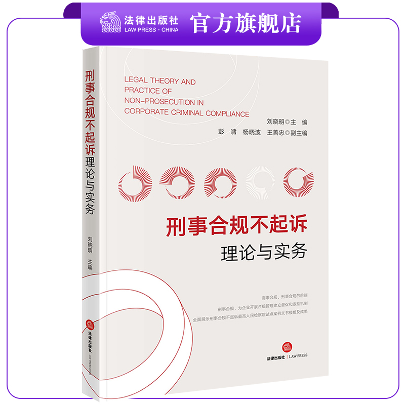 刑事合规不起诉理论法律出版社