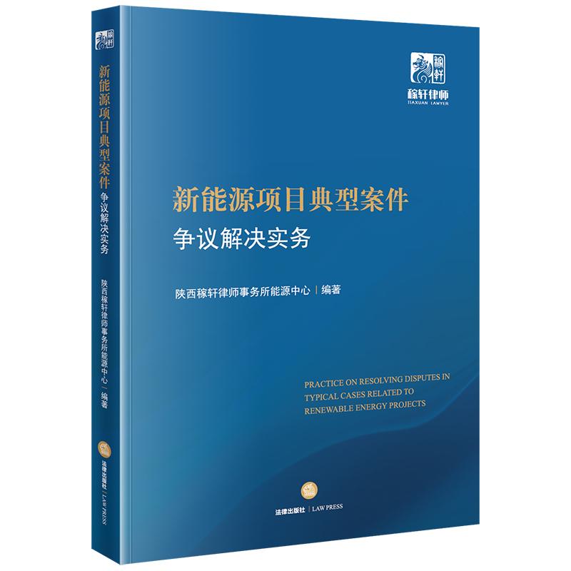 正版2024新书 新能源项目典型案件争议解决实务 陕西稼轩律师事务所能源中心编著 法律出版社9787519795665