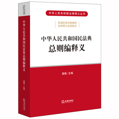 中华人民共和国民法典总则编释义 黄薇 法律出版社9787519745479 全新正版