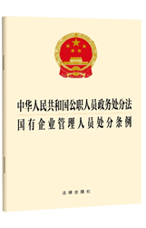 2024中华人民共和国公职人员政务处分法 国有企业管理人员处分条例 法律出版社 正版图书