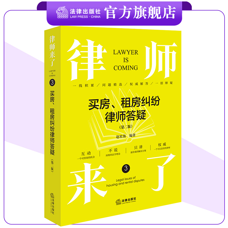 律师来了3：买房、租房纠纷律师答疑（第二版）赵星海编著 法律出版社