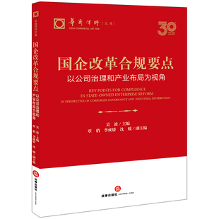 李成娇 覃俏 沈媛副主编 华商律师文库 社 国企改革合规要点：以公司治理和产业布局为视角 法律出版 吴波主编