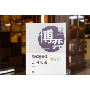 现货正版 2022新书 股东知情权与公司利益的博弈 赵继明著 股东知情权纠纷的焦点问题法律实务 法律出版社 9787519755171