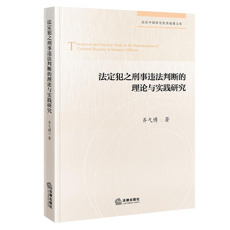 2026 法定犯之刑事违法判断的理论与实践研究 齐弋博著 法律出版社