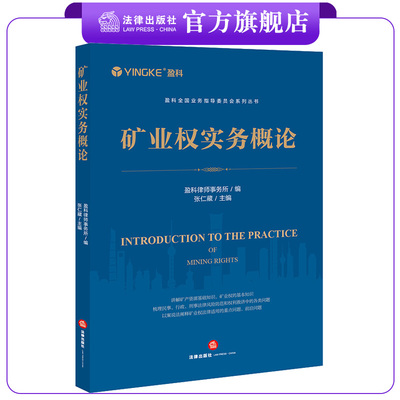 矿业权实务概论 盈科律师事务所编 张仁藏主编 盈科全国业务指导委员会系列丛书 法律出版社