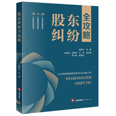 正版 2025新书 股东纠纷全攻略 黄桐川主编 孙洪良 吕晓华 兰伟 宋小亮 翁英玉副主编 法律出版社 9787524407249