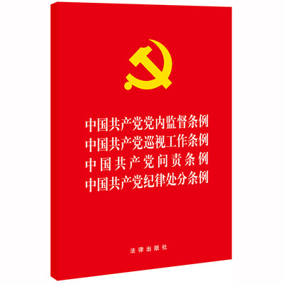 中国共产党党内监督条例 中国共产党巡视工作条例 中国共产党问责条例 中国共产党纪律处分条例 法律出版社