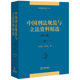 现货2021中国刑法规范与立法资料精选 正版 赵秉志 高铭暄 刑法立法文献现行刑法规范刑法典刑法立法文献刑法立法参考书籍 第三版