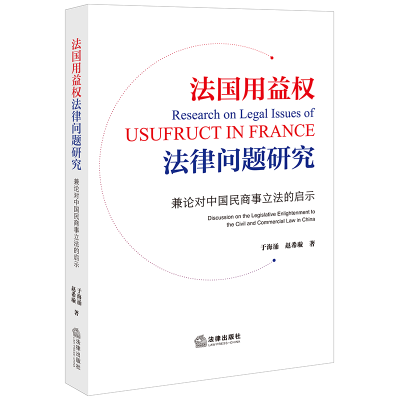直发 法国用益权法律问题研究  于海涌 赵希旋著  法律出版社