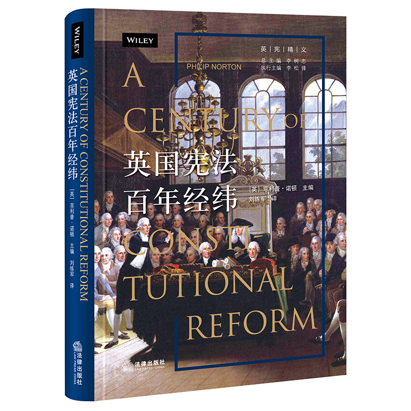 正版现货  英国宪法百年经纬   [英]菲利普·诺顿主编 刘练军译   法律出版社使用感如何?