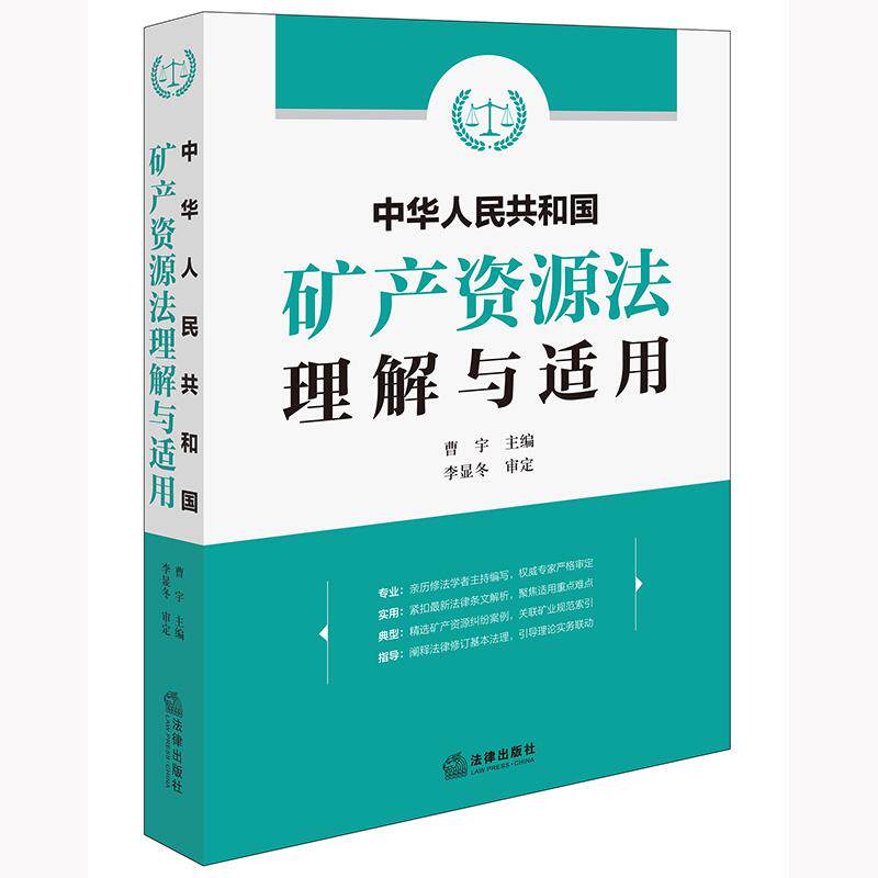 正版2025新书 中华人民共和国矿产资源法理解与适用 曹宇 逐条解读矿产资源法条文 规范解读 典型案例 法律出版社9787519799618