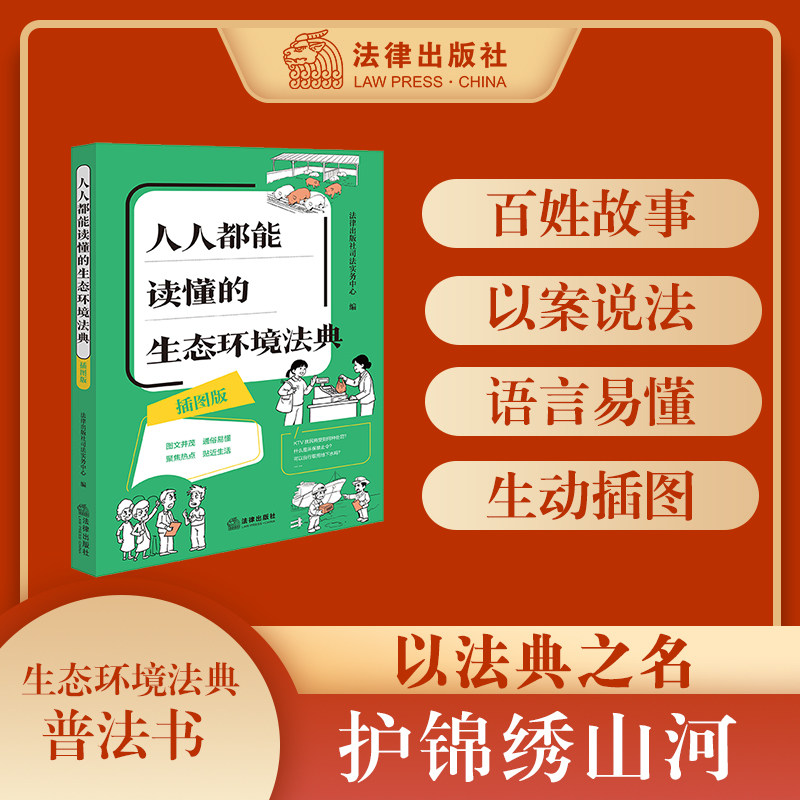 2026年新书  人人都能读懂的生态环境法典（插图版 赠《生态环境法典》术语小词典）   法律出版社司法实务中心  法律出版社