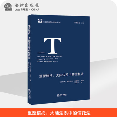 重塑信托：大陆法系中的信托法   [加拿大] 莱昂纳尔·史密斯主编  李文华译   法律出版社旗舰店