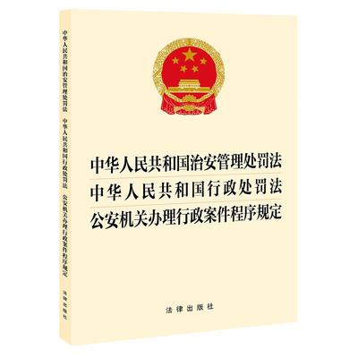 2025新修订 中华人民共和国治安管理处罚法 中华人民共和国行政处罚法 公安机关办理行政案件程序规定 法律出版社
