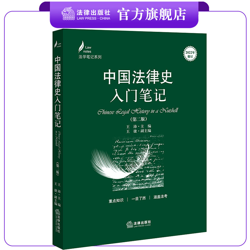 中国入门笔记第二法律法律出版社图片