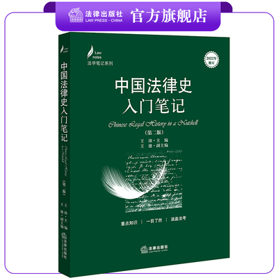 中国入门笔记第二法律法律出版社