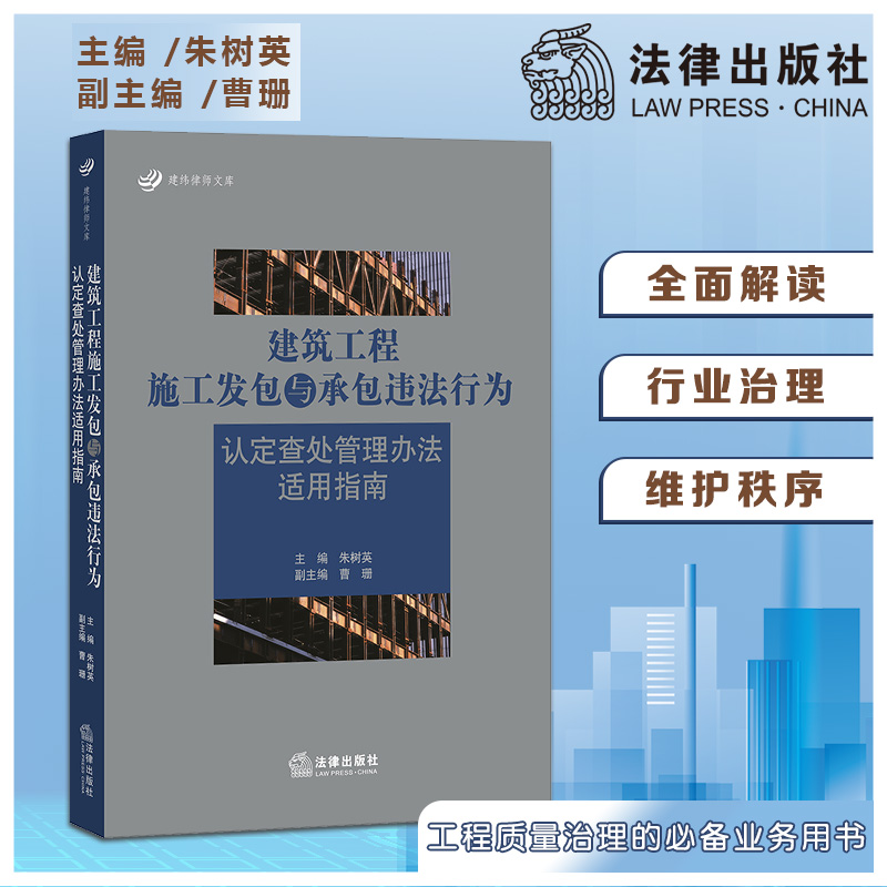 限48 建筑工程施工发包与承包违法行为认定查处管理办法适用指南 朱树英 法律出版社