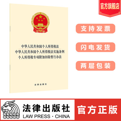 中华人民共和国个人所得税法 中华人民共和国个人所得税法实施条例 个人所得税专项附加扣除暂行办法 2018年12月出版 法律出版社
