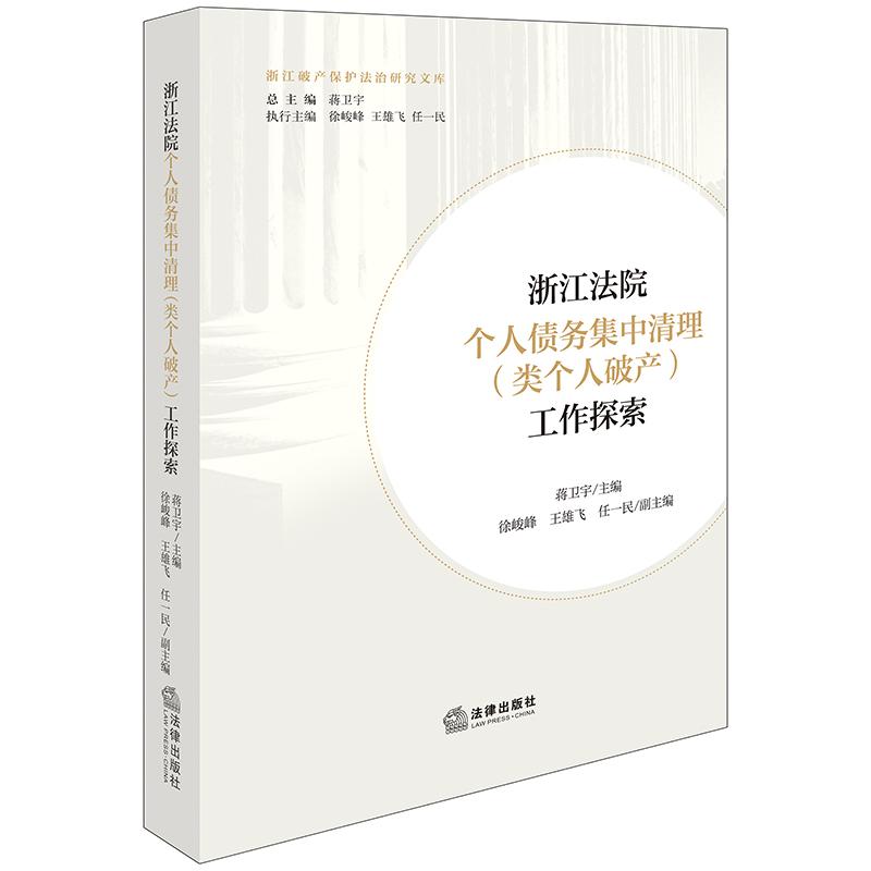浙江法院个人债务集中清理（类个人破产）工作探索 蒋卫宇主编 徐峻峰 王雄飞 任一民副主编 法律出版社