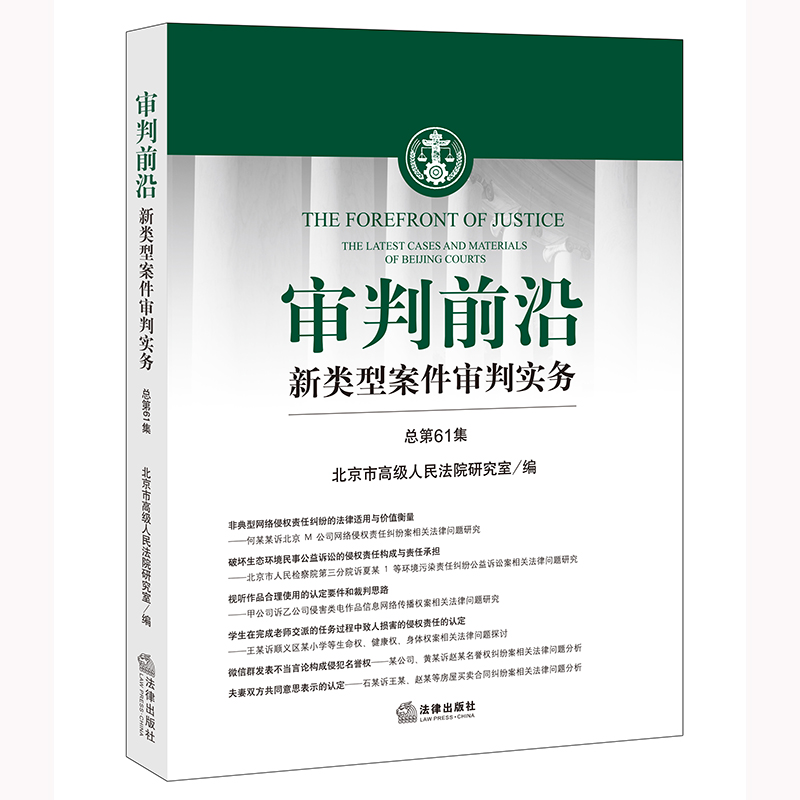 审判前沿 新类型案件审判实务 总第61集 北京市高级人民法院研究室编 法律出版社