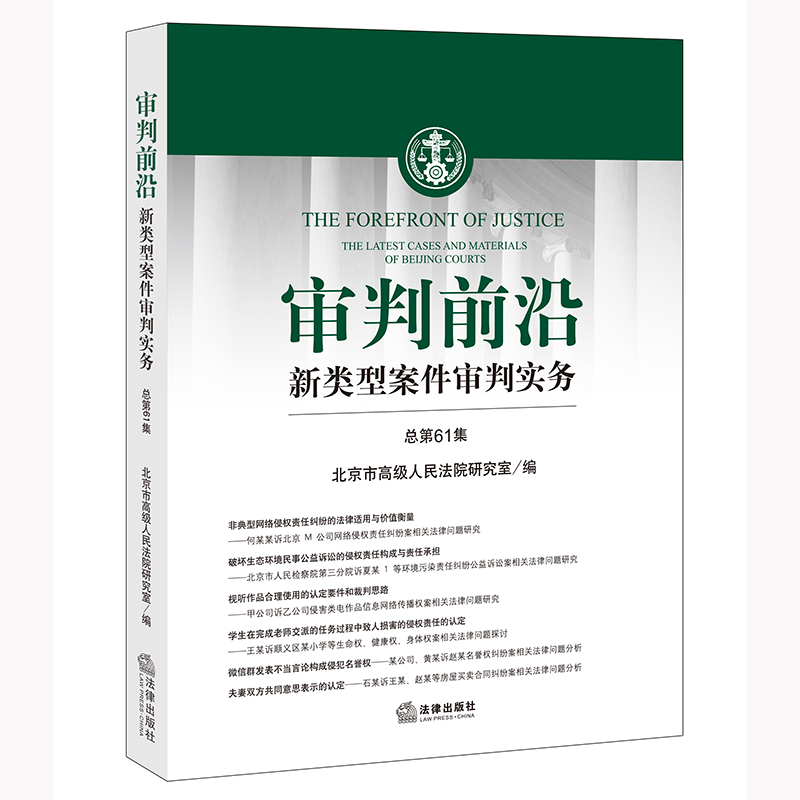 审判前沿：新类型案件审判实务（总第61集）北京市高级人民法院研究室编法律出版社正版图书-封面