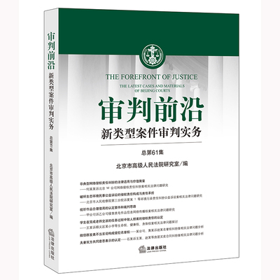 审判前沿法律出版社第61集