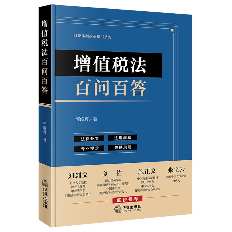 增值税法百问百答 郭维真著 法律出版社