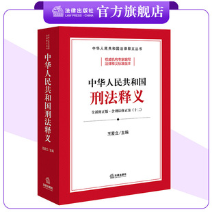 中华人民共和国刑法释义 王爱立主编 中华人民共和国法律释义丛书 法律出版社
