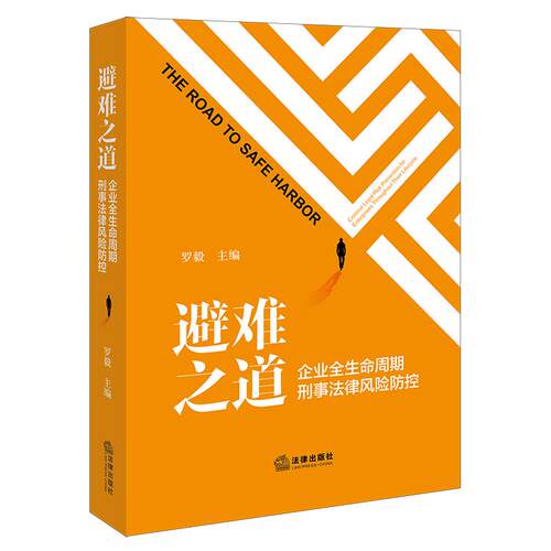 正版2026新 避难之道：企业全生命周期刑事法律风险防控 罗毅主编 法律出版社