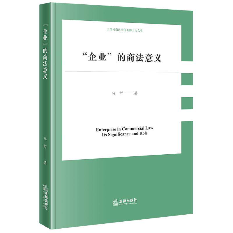 “企业”的商法意义 马哲 著 法律出版社
