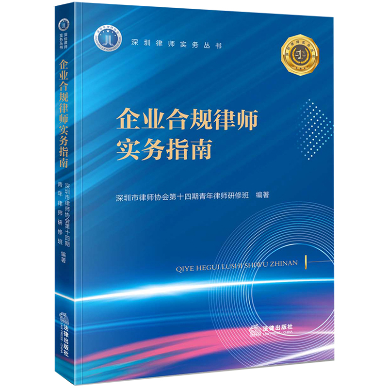 企业合规律师实务指南深圳市律师协会第十四期青年律师研修班编著法律出版社正版图书