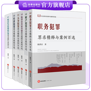 【6本套装】刑法罪名精释与案例百选丛书 陈洪兵著 法律出版社