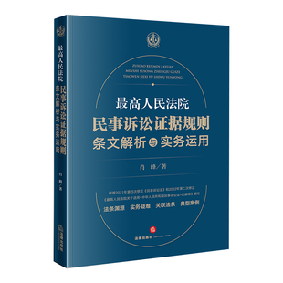 法律出版 肖峰著 社 最高人民法院民事诉讼证据规则：条文解析与实务运用