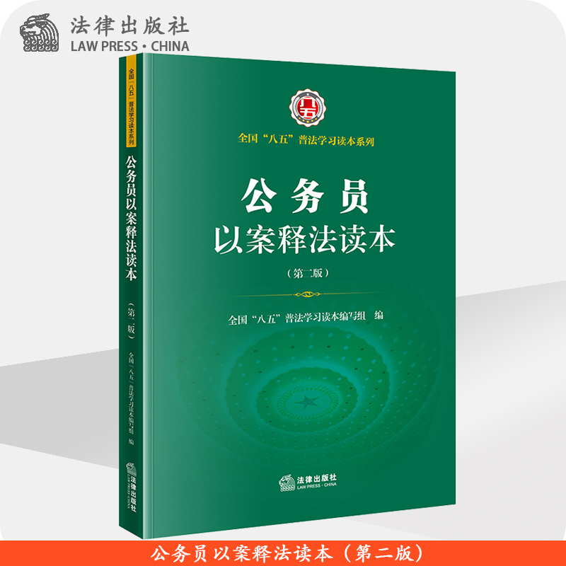 公务员以案释法读本(第二版) 法律出版社 八五普法 法律出版社旗舰店