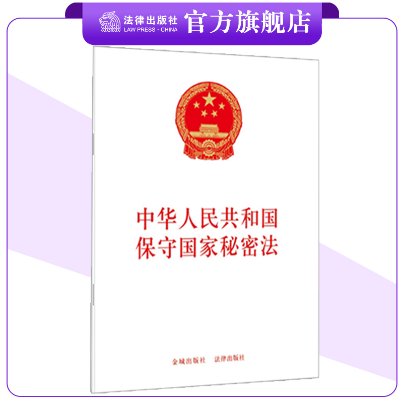 中华人民共和国保守国家秘密法
