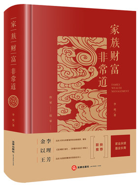 家族财富非常道 李爽 法律出版社