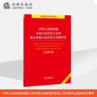 中华人民共和国全国人民代表大会和地方各级人民代表大会选举法注释本(全新修订版) 法律出版社法规中心 法律出版社旗舰店