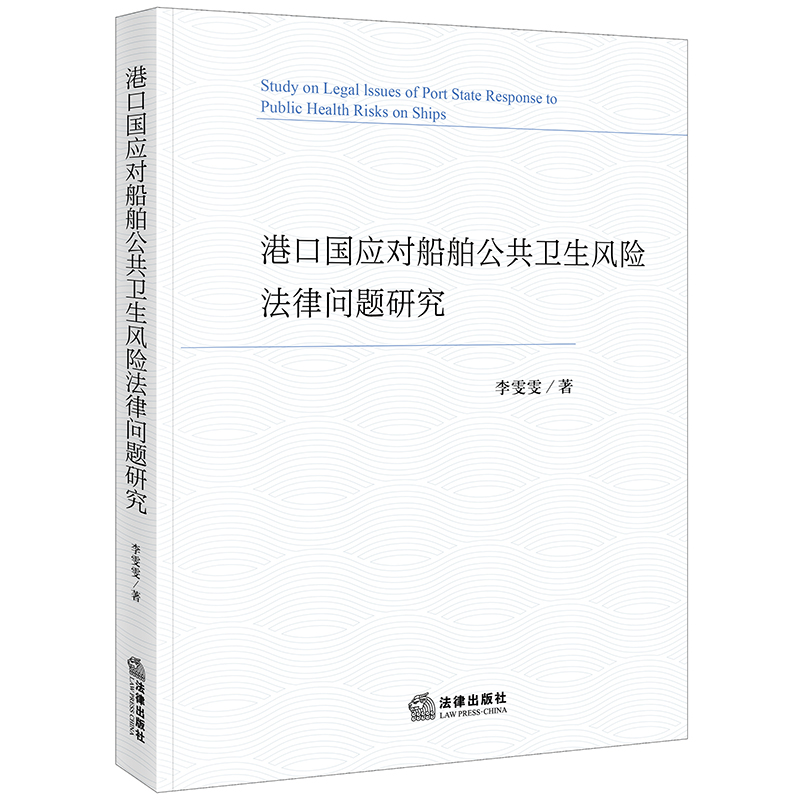 正版2024新书 港口国应对船舶公共卫生风险法律问题研究 李雯雯著 法律出版社 律师法规法律实务图书籍