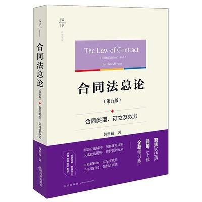 正版2025新书 合同法总论 第五版 合同类型 订立及效力 韩世远著 法律出版社9787524401346