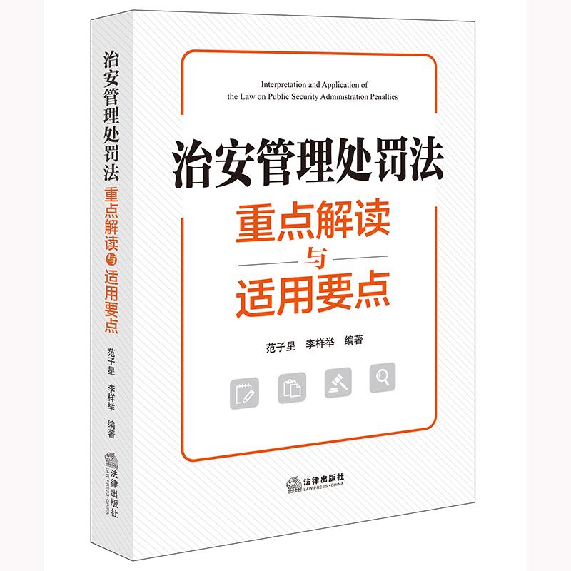 正版2025年新书 治安管理处罚法重点解读与适用要点 范子星 李样举编执法工作者办案实务工具书普法宣传册法律出版社9787524401919